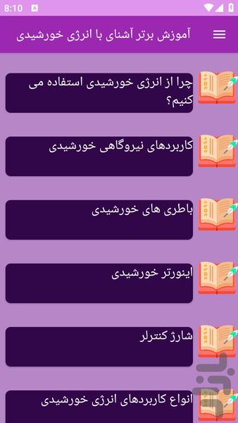 آموزش های آشنایی با انرژی خورشیدی - عکس برنامه موبایلی اندروید