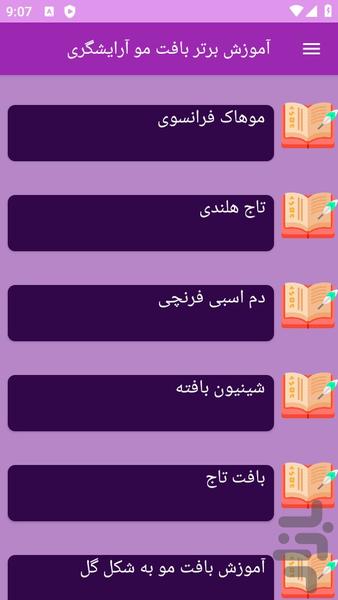 آموزش های بافت مو ها - عکس برنامه موبایلی اندروید