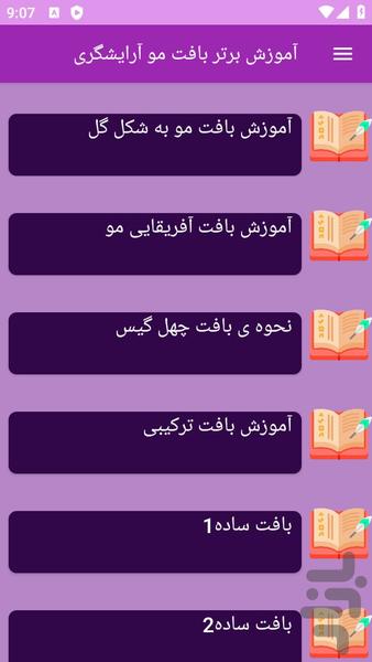 آموزش های بافت مو ها - عکس برنامه موبایلی اندروید