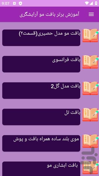 آموزش های بافت مو ها - عکس برنامه موبایلی اندروید