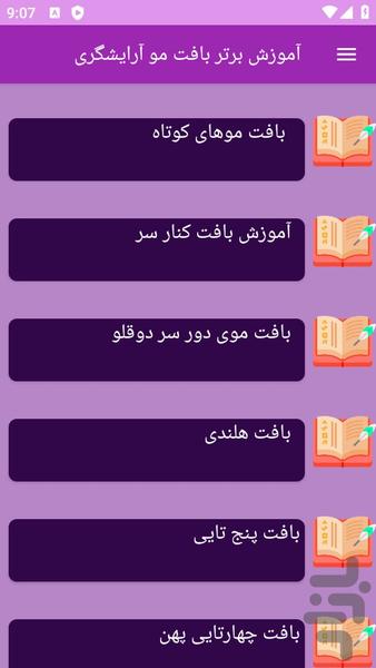 آموزش های بافت مو ها - عکس برنامه موبایلی اندروید