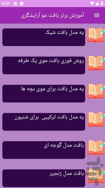 آموزش های بافت مو ها - عکس برنامه موبایلی اندروید