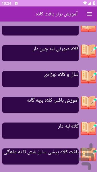 آموزش های بافت کلاه - Image screenshot of android app