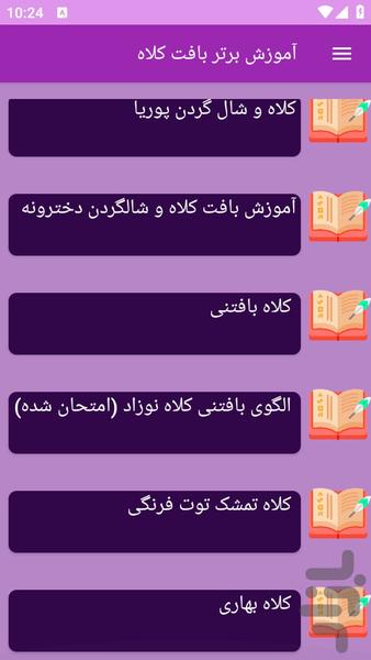 آموزش های بافت کلاه - Image screenshot of android app