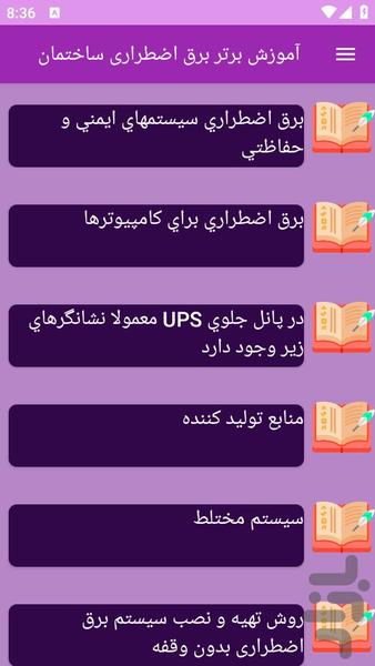 آموزش های برق اضطراری ساختمان - عکس برنامه موبایلی اندروید