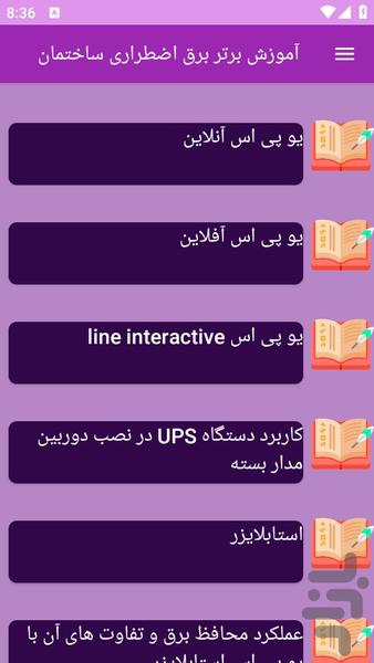 آموزش های برق اضطراری ساختمان - عکس برنامه موبایلی اندروید