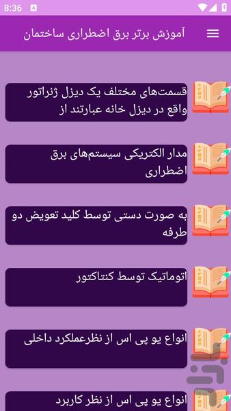 آموزش های برق اضطراری ساختمان - عکس برنامه موبایلی اندروید