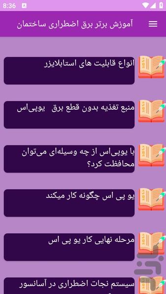 آموزش های برق اضطراری ساختمان - عکس برنامه موبایلی اندروید