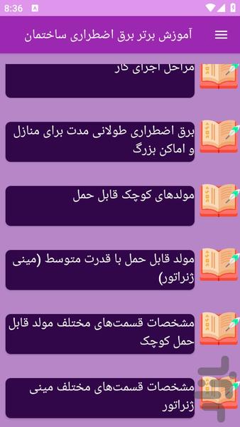 آموزش های برق اضطراری ساختمان - عکس برنامه موبایلی اندروید