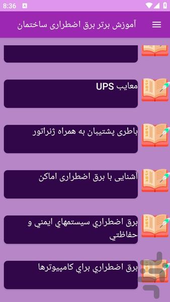 آموزش های برق اضطراری ساختمان - عکس برنامه موبایلی اندروید