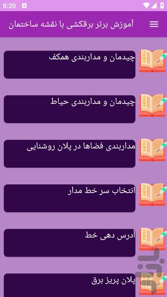 آموزش های نقشه کشی برق ساختمان - عکس برنامه موبایلی اندروید