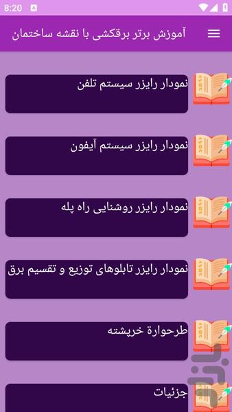 آموزش های نقشه کشی برق ساختمان - عکس برنامه موبایلی اندروید