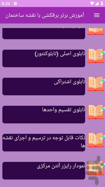 آموزش های نقشه کشی برق ساختمان - عکس برنامه موبایلی اندروید