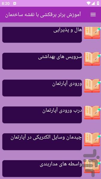 آموزش های نقشه کشی برق ساختمان - عکس برنامه موبایلی اندروید