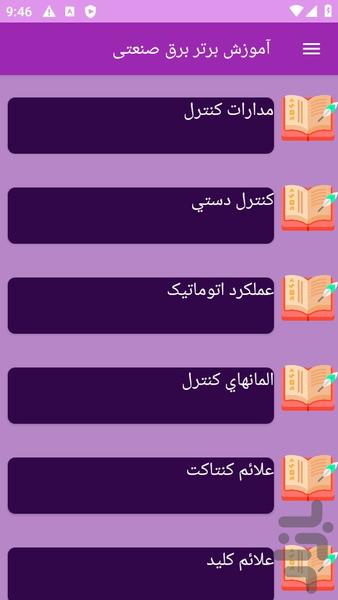 آموزش های برق صنعتی - عکس برنامه موبایلی اندروید