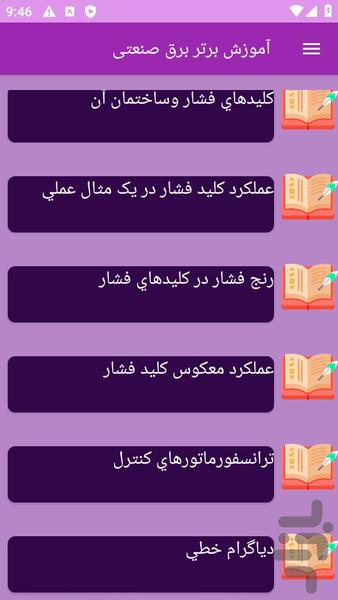 آموزش های برق صنعتی - عکس برنامه موبایلی اندروید