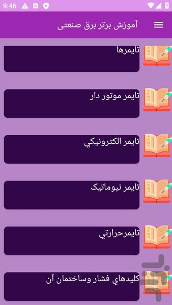 آموزش های برق صنعتی - عکس برنامه موبایلی اندروید