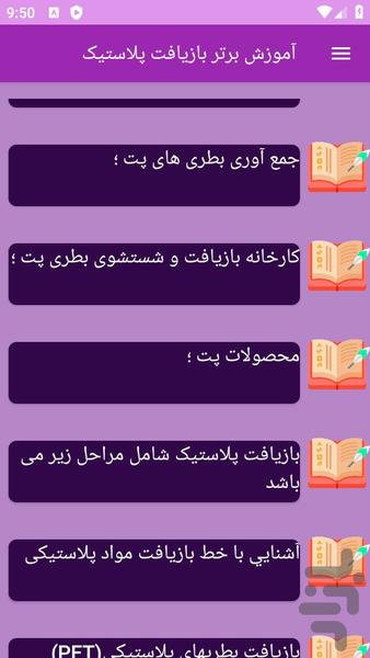 آموزش های بازیافت پلاستیک - عکس برنامه موبایلی اندروید