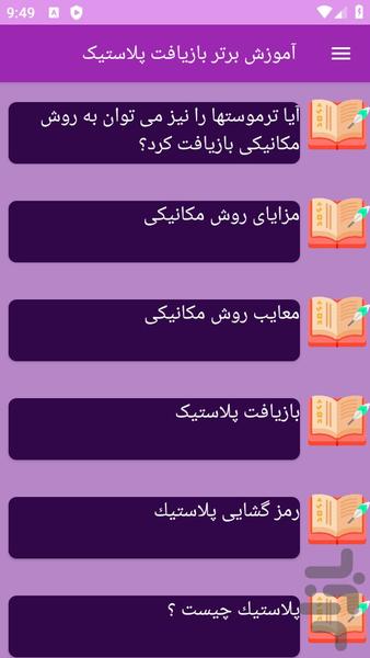 آموزش های بازیافت پلاستیک - عکس برنامه موبایلی اندروید