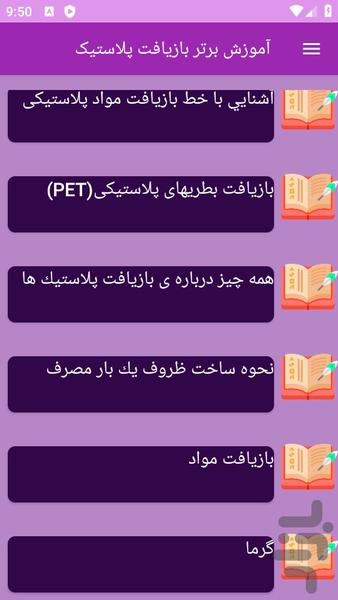 آموزش های بازیافت پلاستیک - عکس برنامه موبایلی اندروید