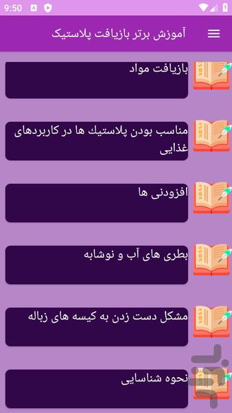 آموزش های بازیافت پلاستیک - عکس برنامه موبایلی اندروید
