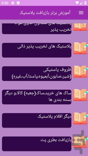 آموزش های بازیافت پلاستیک - عکس برنامه موبایلی اندروید