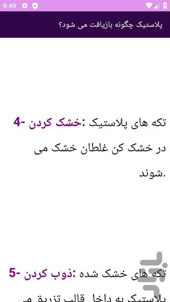 آموزش های بازیافت پلاستیک - عکس برنامه موبایلی اندروید