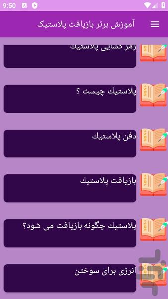 آموزش های بازیافت پلاستیک - عکس برنامه موبایلی اندروید