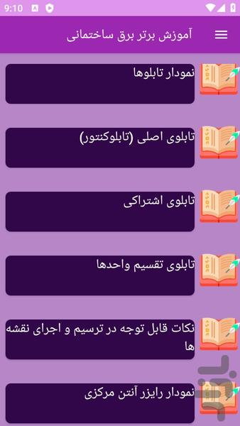آموزش های برق ساختمانی - عکس برنامه موبایلی اندروید