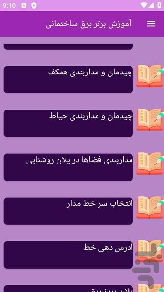 آموزش های برق ساختمانی - عکس برنامه موبایلی اندروید