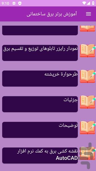 آموزش های برق ساختمانی - عکس برنامه موبایلی اندروید