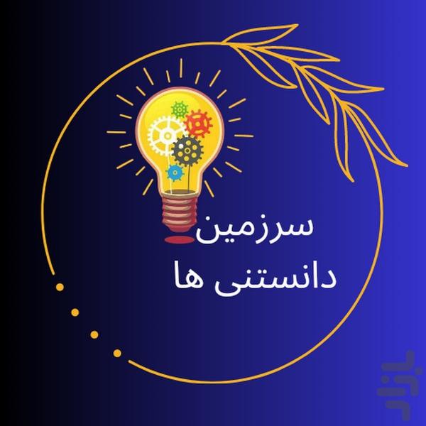 آموزش های دانستنیهای جالب و مهم - عکس برنامه موبایلی اندروید