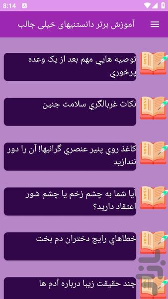 آموزش های دانستنیهای جالب و مهم - عکس برنامه موبایلی اندروید