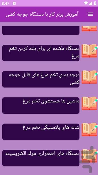 آموزش های کار با دستگاه جوجه کشی - عکس برنامه موبایلی اندروید