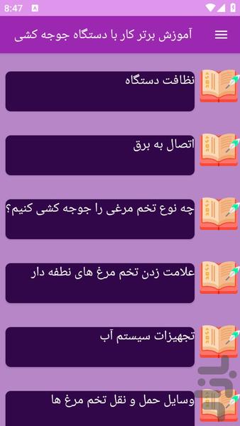 آموزش های کار با دستگاه جوجه کشی - عکس برنامه موبایلی اندروید