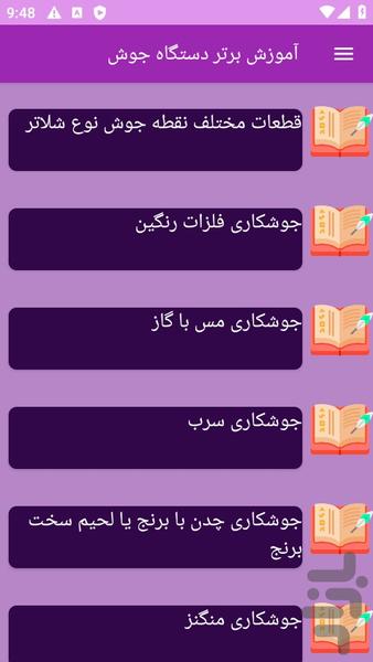 آموزش های دستگاه جوش - عکس برنامه موبایلی اندروید