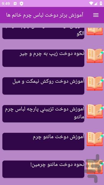 آموزش های دوخت لباس های چرمی - عکس برنامه موبایلی اندروید