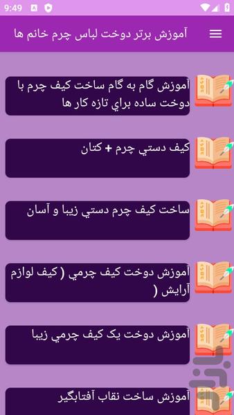 آموزش های دوخت لباس های چرمی - عکس برنامه موبایلی اندروید