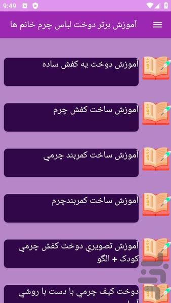 آموزش های دوخت لباس های چرمی - عکس برنامه موبایلی اندروید