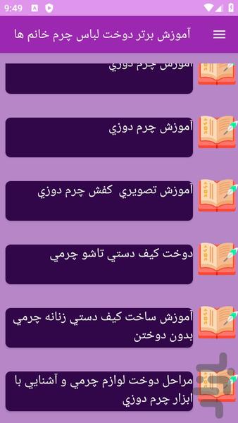 آموزش های دوخت لباس های چرمی - عکس برنامه موبایلی اندروید