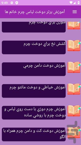 آموزش های دوخت لباس های چرمی - عکس برنامه موبایلی اندروید