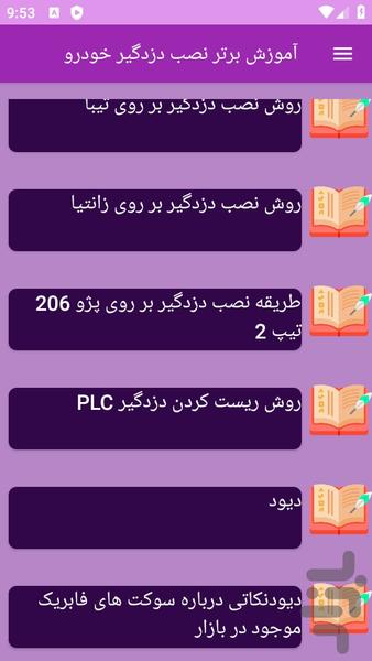 آموزش های نصب دزدگیر خودرو - عکس برنامه موبایلی اندروید