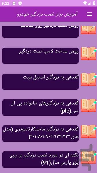 آموزش های نصب دزدگیر خودرو - عکس برنامه موبایلی اندروید