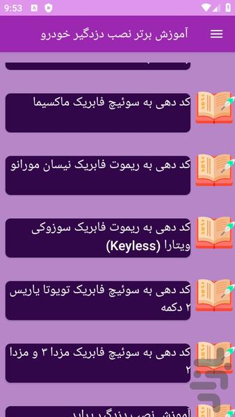 آموزش های نصب دزدگیر خودرو - عکس برنامه موبایلی اندروید