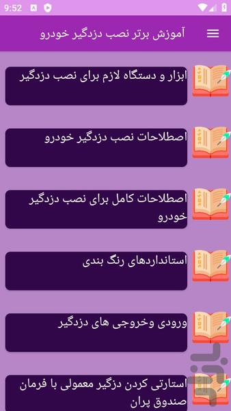 آموزش های نصب دزدگیر خودرو - عکس برنامه موبایلی اندروید