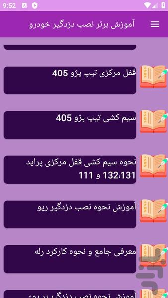 آموزش های نصب دزدگیر خودرو - عکس برنامه موبایلی اندروید