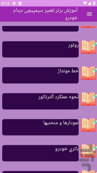 آموزش های تعمیر سیمپیچی دینام خودرو - عکس برنامه موبایلی اندروید
