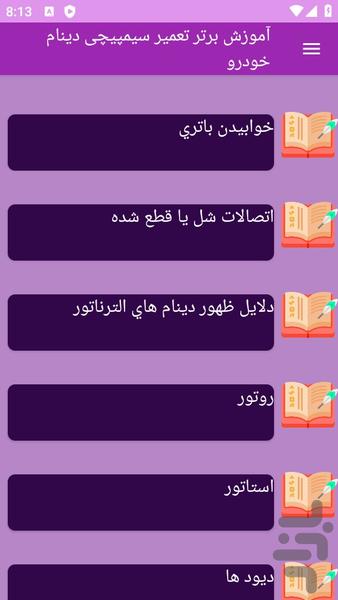 آموزش های تعمیر سیمپیچی دینام خودرو - عکس برنامه موبایلی اندروید