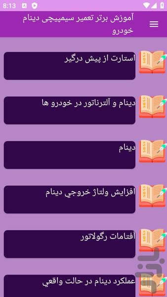 آموزش های تعمیر سیمپیچی دینام خودرو - عکس برنامه موبایلی اندروید