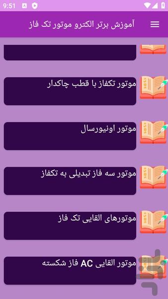آموزش های الکتروموتورهای تک فاز - عکس برنامه موبایلی اندروید